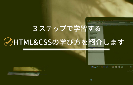 Htmlとcssを独学するための３ステップ 初心者ok 氷犬の犬小屋works