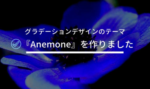 Wordpressテーマ「Anemone」