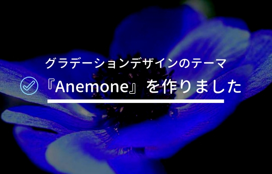 Wordpressテーマ「Anemone」