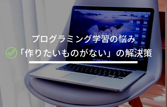 プログラミングで作りたいものがないと思えたら 成長している証 朗報 氷犬の犬小屋works