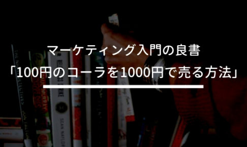 【まとめ】『100円のコーラを1000円で売る方法』でマーケティングの基礎を学ぶ