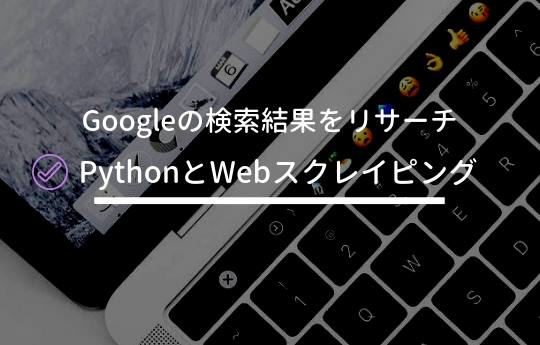 PythonでGoogleの検索結果をスクレイピングする【コピペOK】