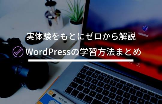 Wordpressの学習方法をゼロからわかりやすく解説 Web制作 氷犬の犬小屋works