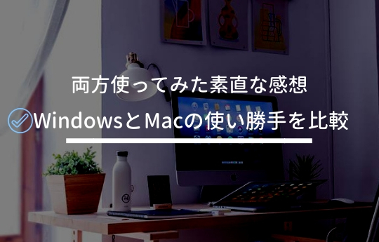 素直に Windowsとmacの使い勝手を比較 Web制作 氷犬の犬小屋works