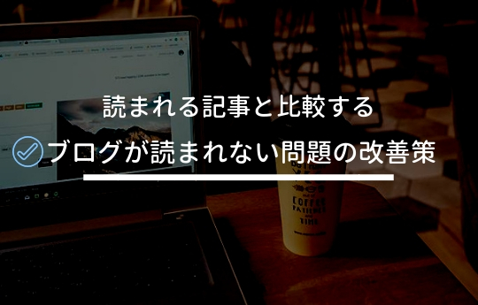「ブログが読まれない問題」への改善策を3つ抽出した【実例あり】
