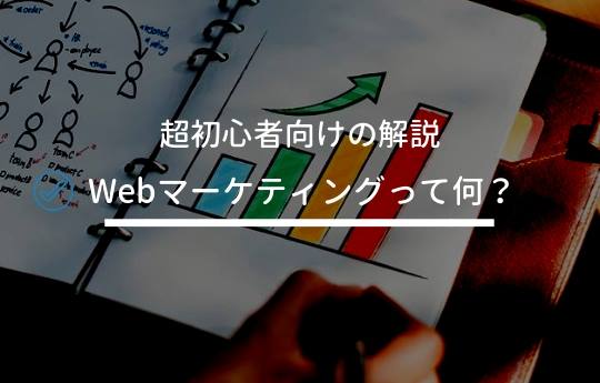 Webマーケティングの基本と特徴をわかりやすく解説【超初心者向け】