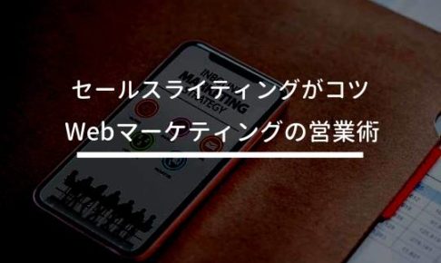 【Webマーケティングの営業術】セールスライティング でモノを売る