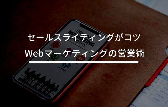 【Webマーケティングの営業術】セールスライティング でモノを売る