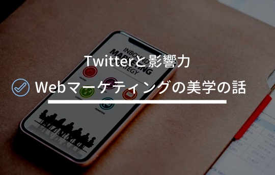 「フォロワー増やしても仕方ない」論にWebマーケティングの美学を見た話