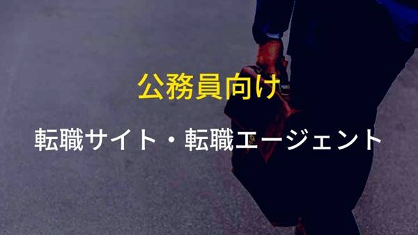 現役公務員におすすめな転職サイト・転職エージェント3選【実際に使った】